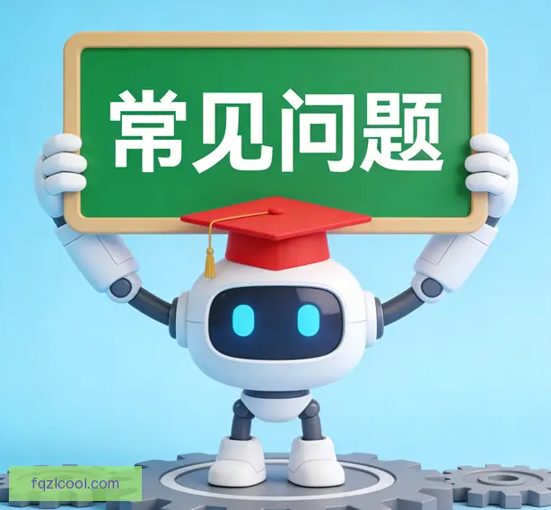 常见问题