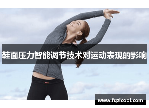 鞋面压力智能调节技术对运动表现的影响