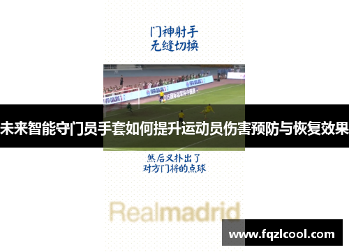 未来智能守门员手套如何提升运动员伤害预防与恢复效果