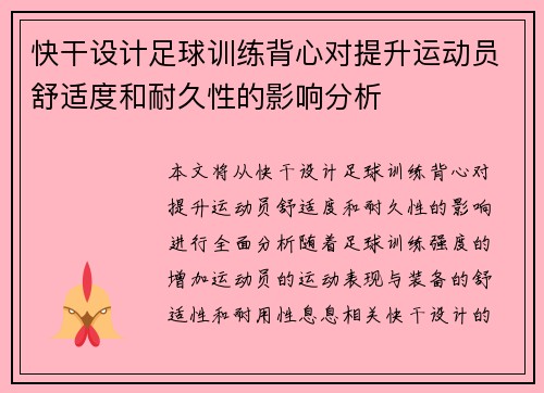 快干设计足球训练背心对提升运动员舒适度和耐久性的影响分析