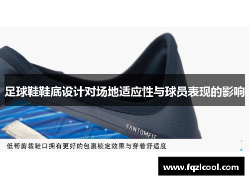 足球鞋鞋底设计对场地适应性与球员表现的影响