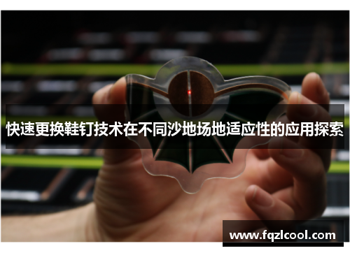 快速更换鞋钉技术在不同沙地场地适应性的应用探索